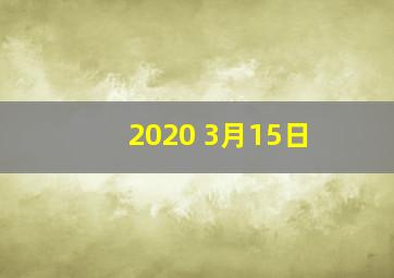 2020 3月15日